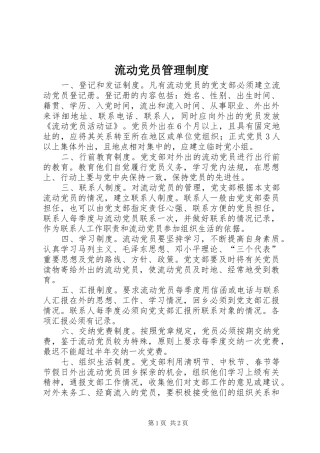 流动党员管理规章制度  (2)
