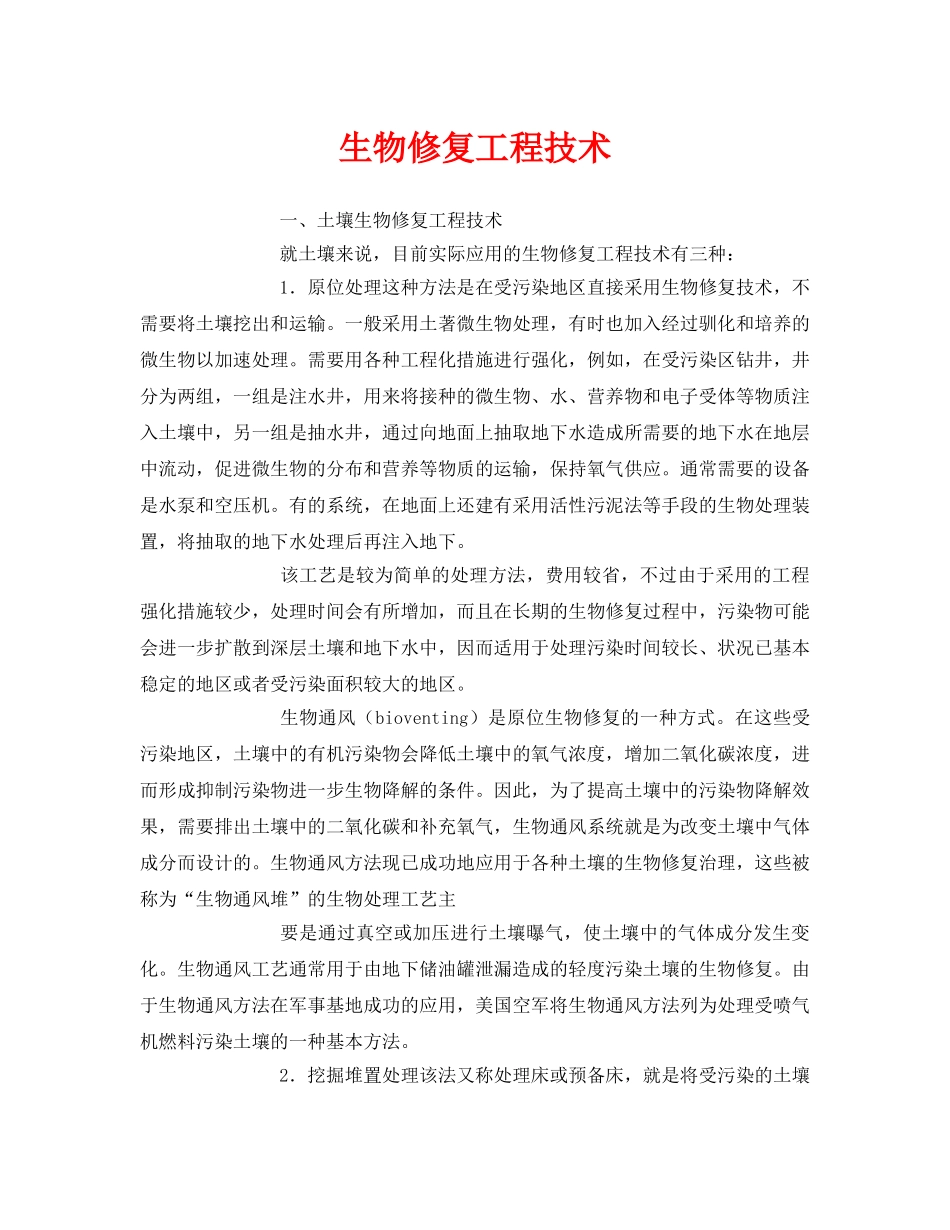 《安全环境-环保技术》之生物修复工程技术 _第1页
