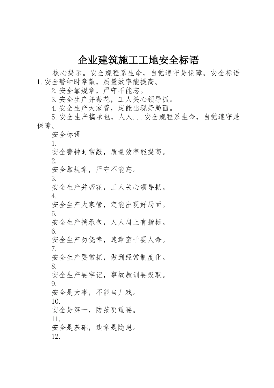企业建筑施工工地安全标语集锦_第1页