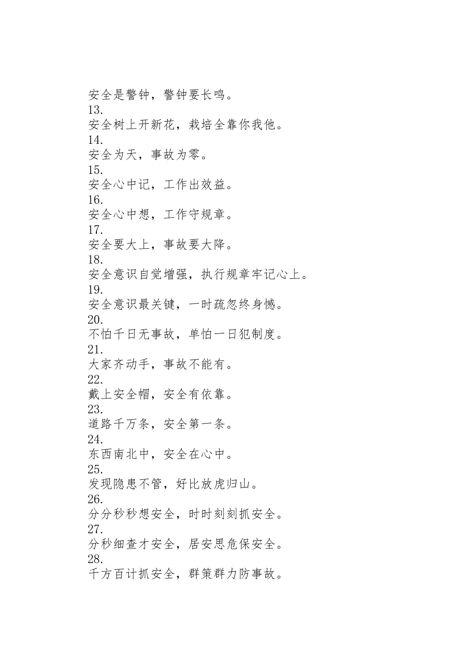 企业建筑施工工地安全标语集锦_第2页