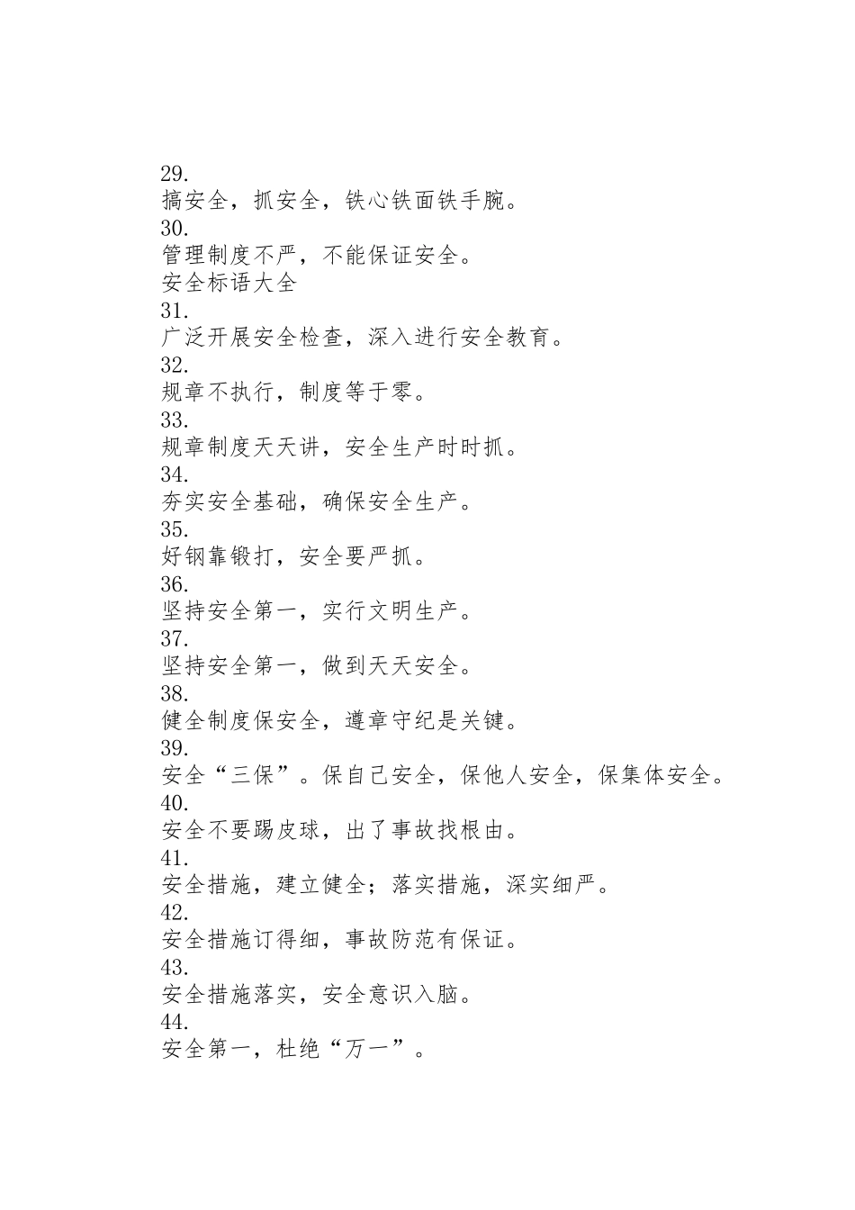 企业建筑施工工地安全标语集锦_第3页