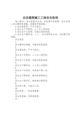企业建筑施工工地安全标语集锦