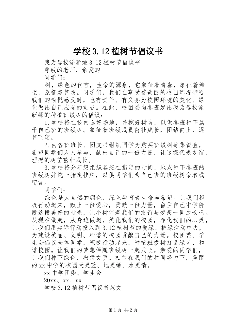 学校3.12植树节倡议书范文_第1页