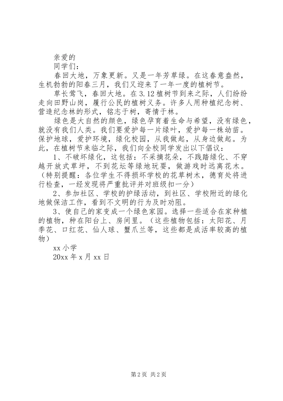 学校3.12植树节倡议书范文_第2页
