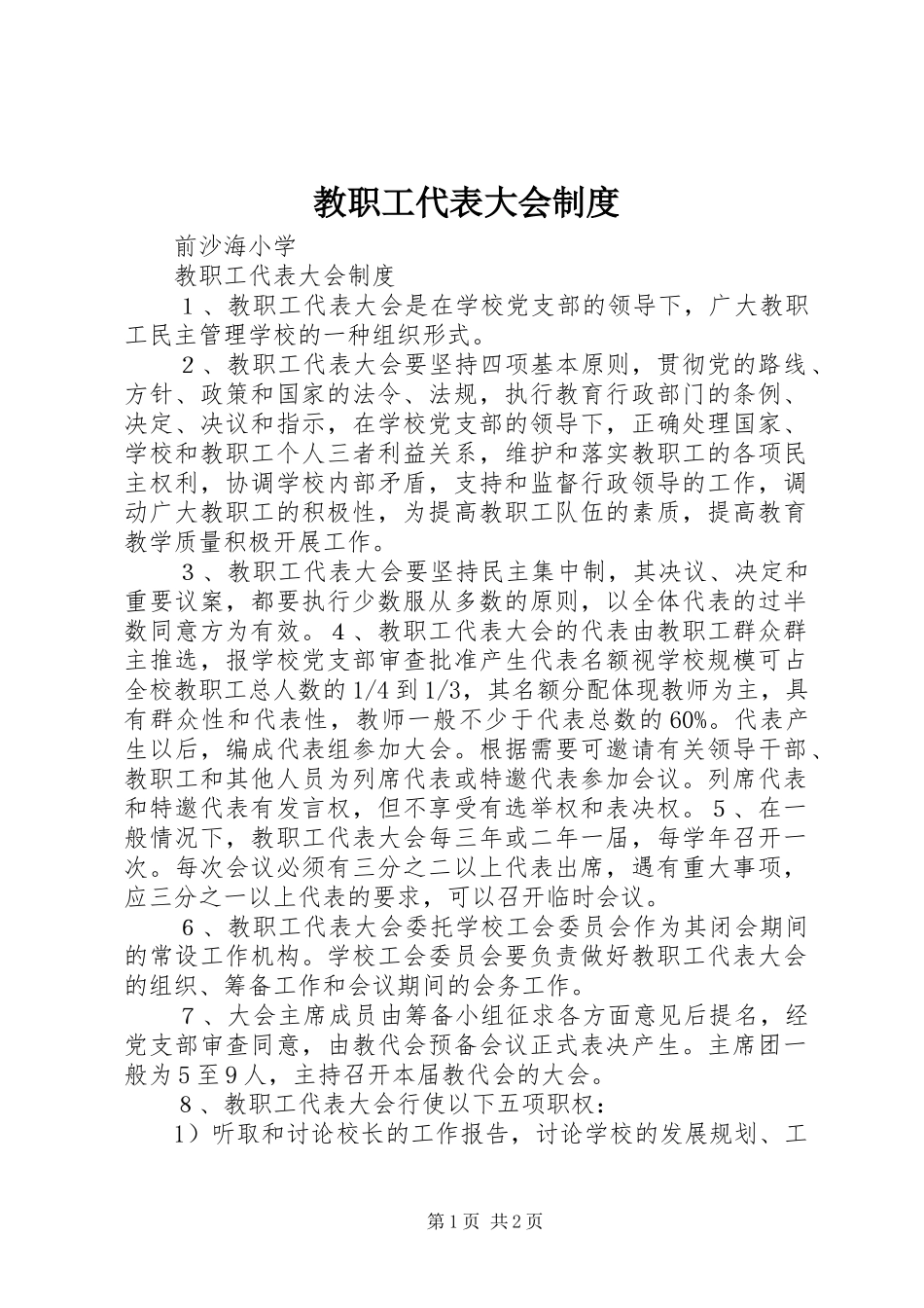 教职工代表大会规章制度_第1页