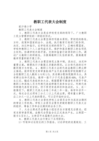 教职工代表大会规章制度