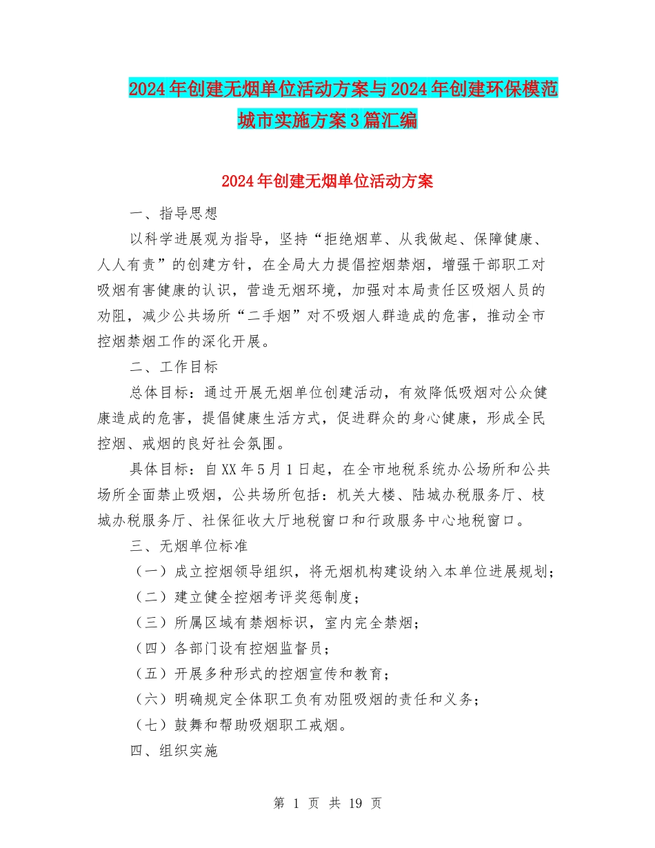 2024年创建无烟单位活动方案与2024年创建环保模范城市实施方案3篇汇编_第1页