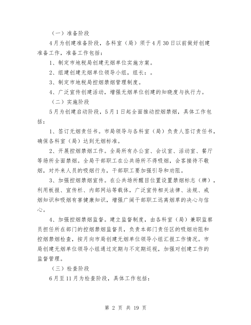 2024年创建无烟单位活动方案与2024年创建环保模范城市实施方案3篇汇编_第2页