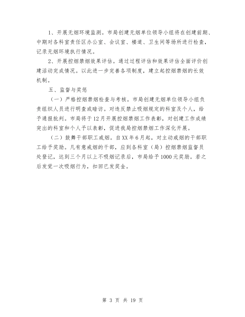 2024年创建无烟单位活动方案与2024年创建环保模范城市实施方案3篇汇编_第3页