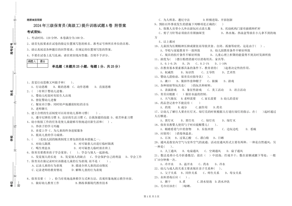 2024年三级保育员(高级工)提升训练试题A卷-附答案_第1页