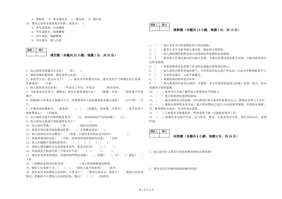 2024年三级保育员(高级工)提升训练试题A卷-附答案_第2页
