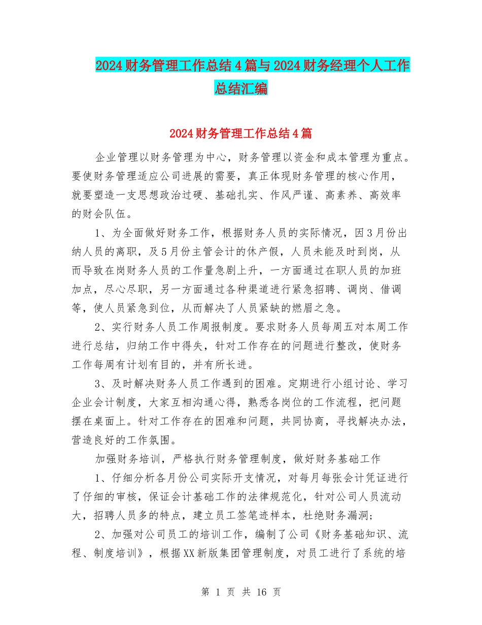 2024财务管理工作总结4篇与2024财务经理个人工作总结汇编_第1页