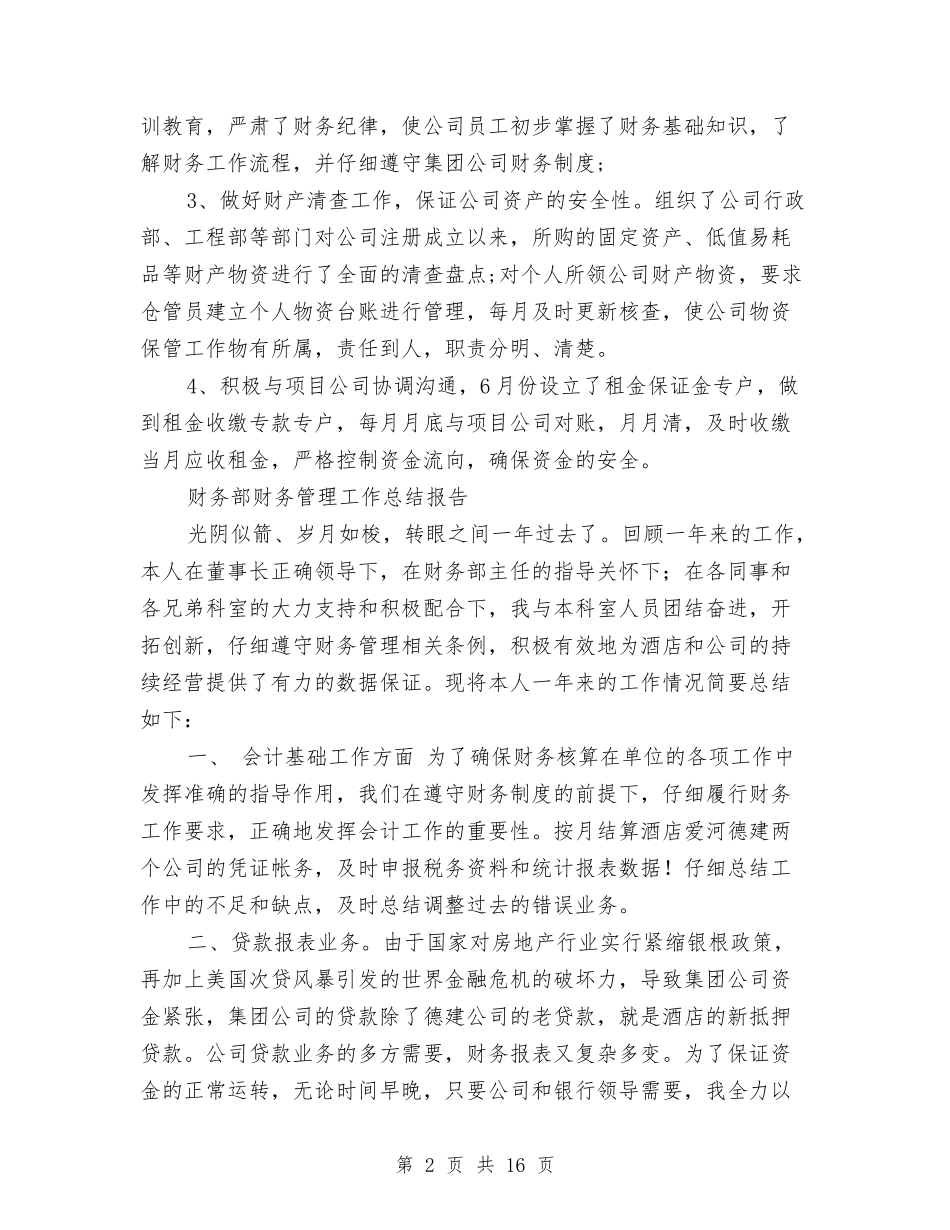 2024财务管理工作总结4篇与2024财务经理个人工作总结汇编_第2页