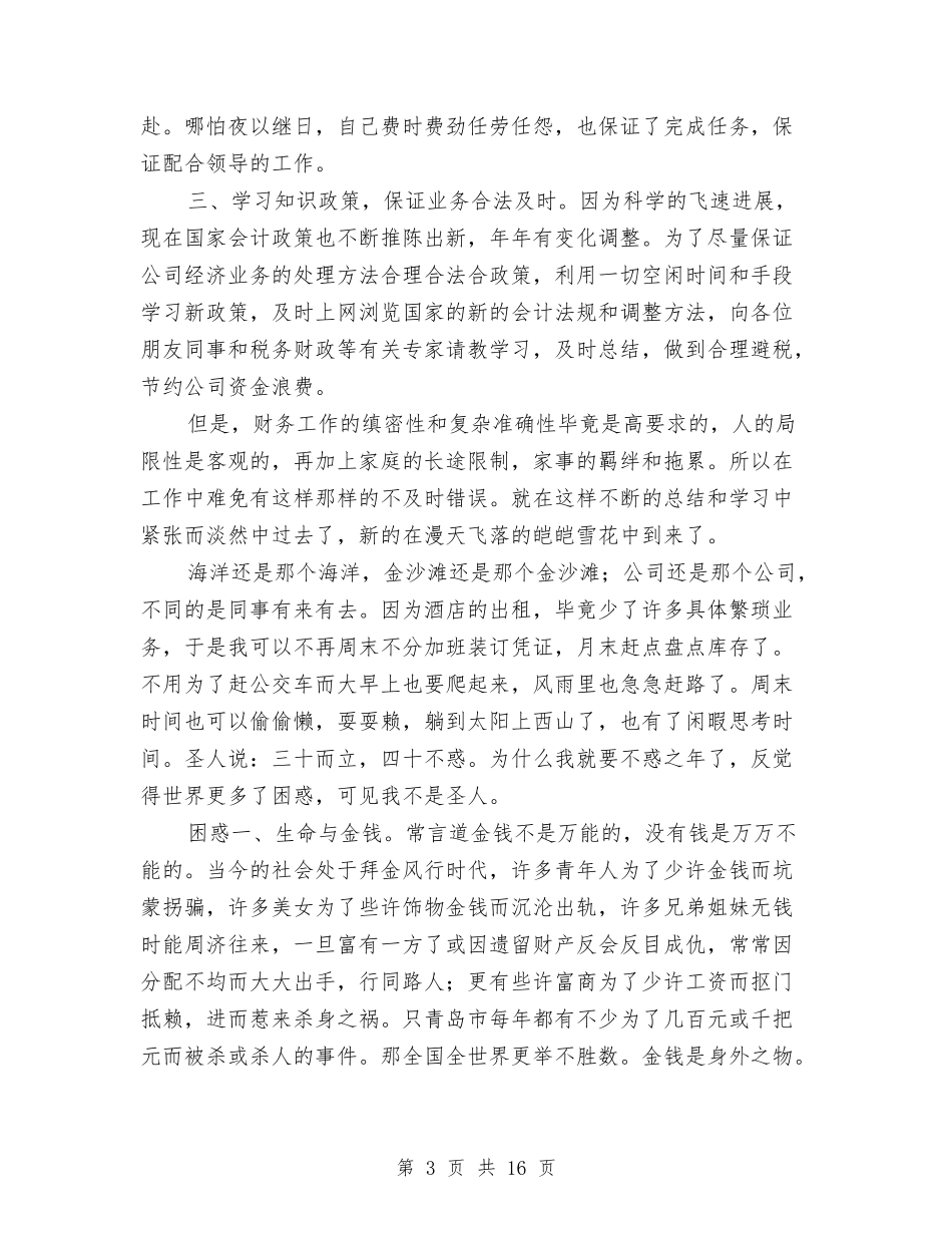 2024财务管理工作总结4篇与2024财务经理个人工作总结汇编_第3页