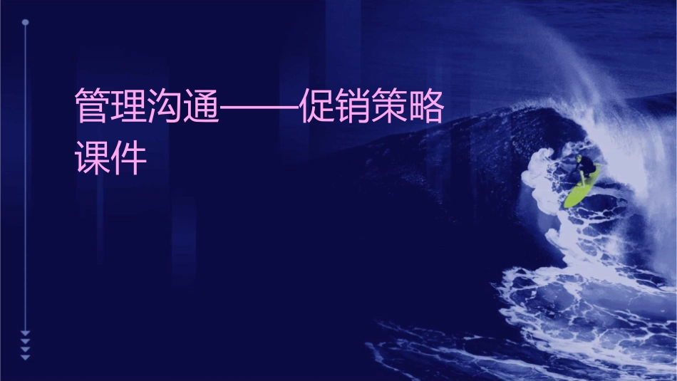 管理沟通——促销策略课件_第1页