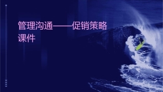 管理沟通——促销策略课件