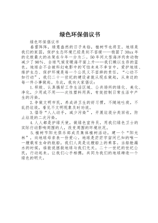 绿色环保倡议书范文(5)
