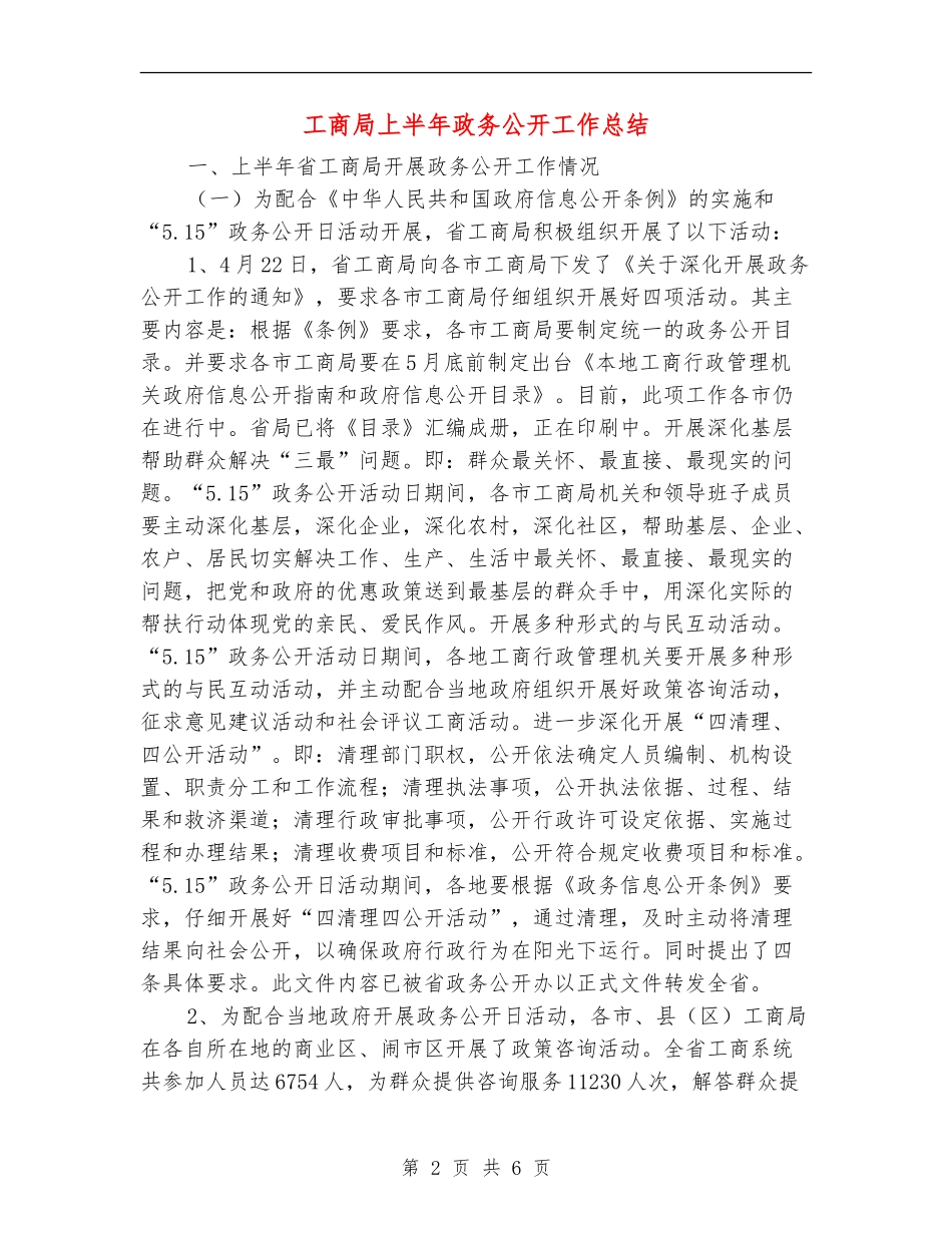工商局上半年政务公开工作总结_第2页