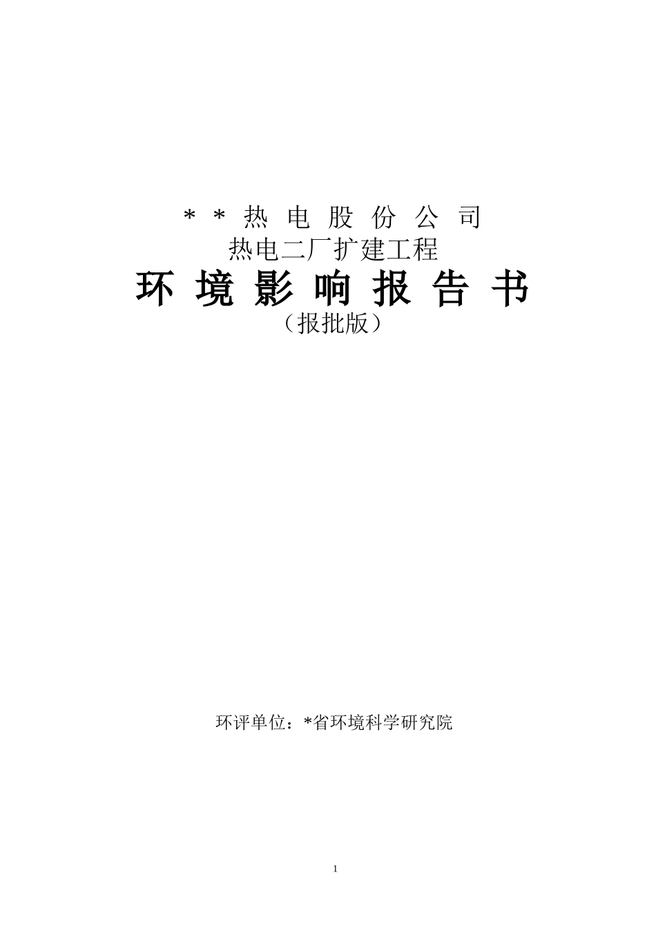 热电二厂扩建工程环境影澳报告书_第1页