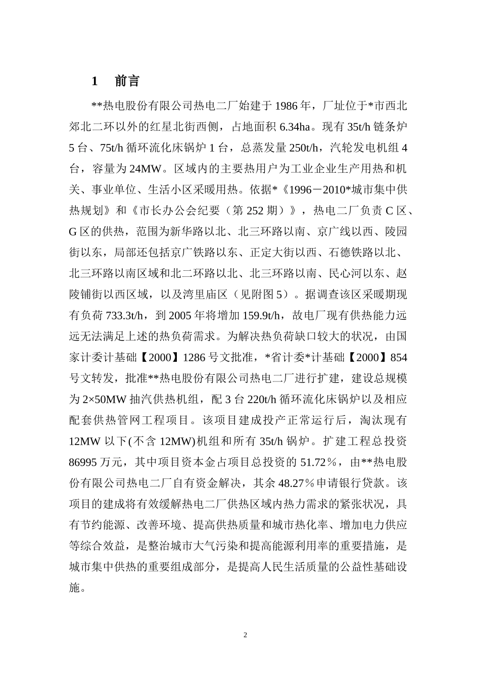 热电二厂扩建工程环境影澳报告书_第2页