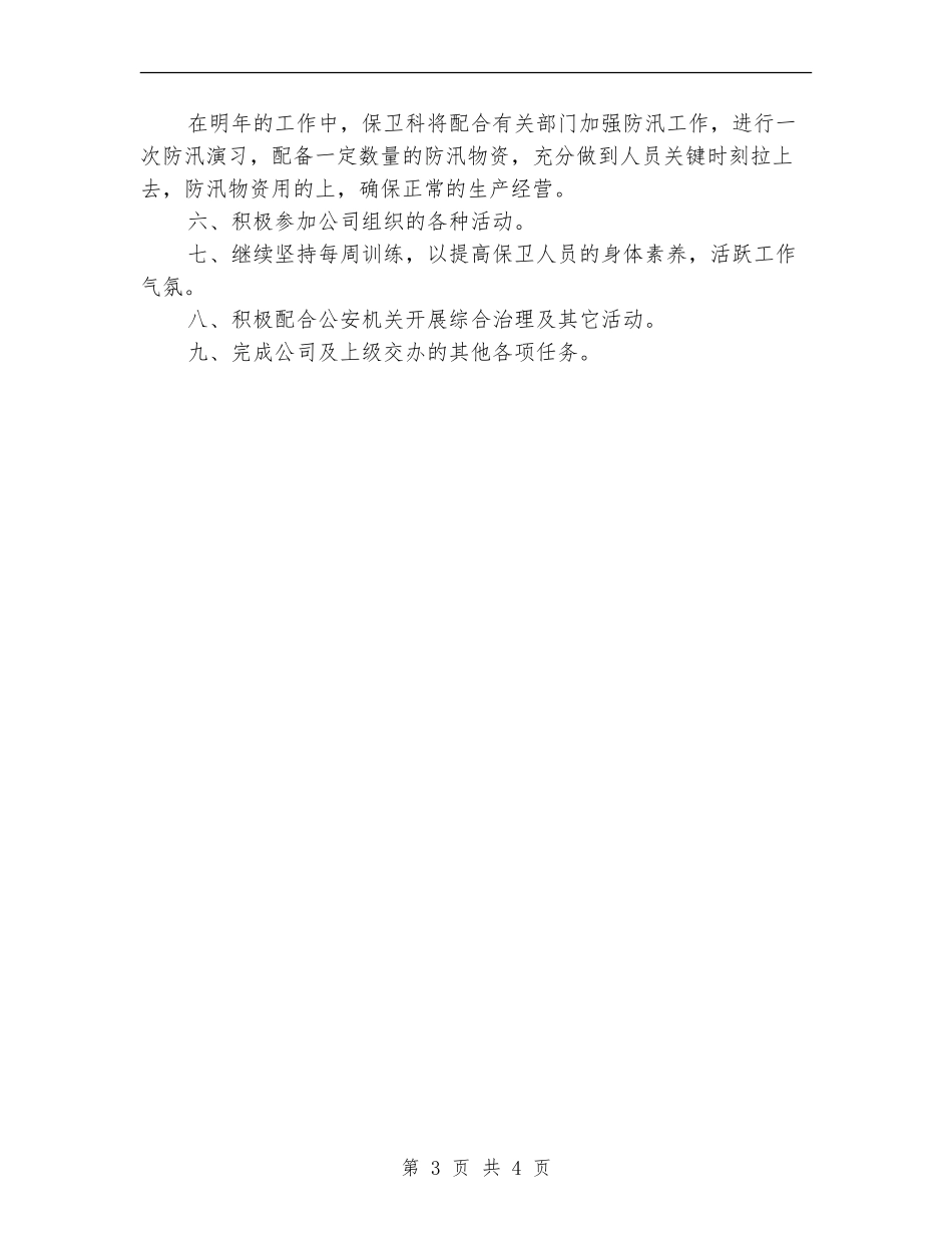 保卫科年度工作计划_第3页