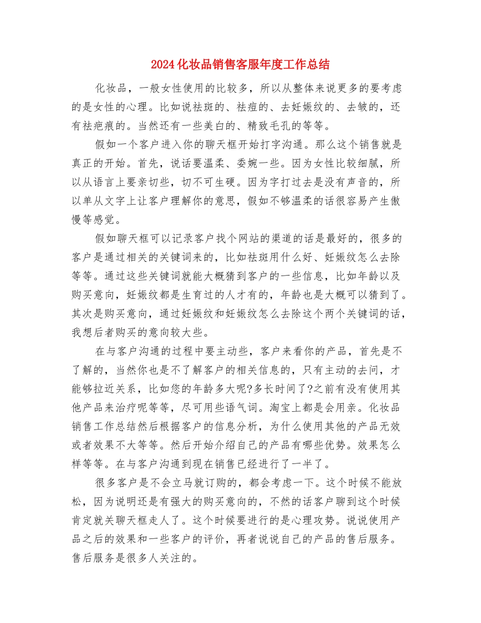 2024化妆品销售员年度个人小结与2024化妆品销售客服年度工作总结汇编_第3页