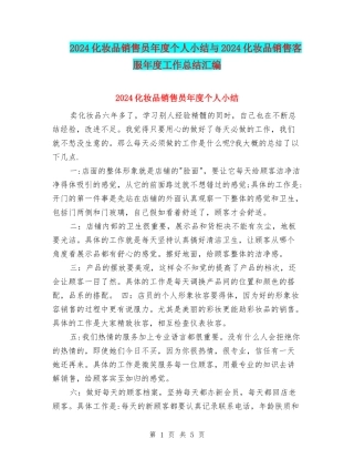 2024化妆品销售员年度个人小结与2024化妆品销售客服年度工作总结汇编