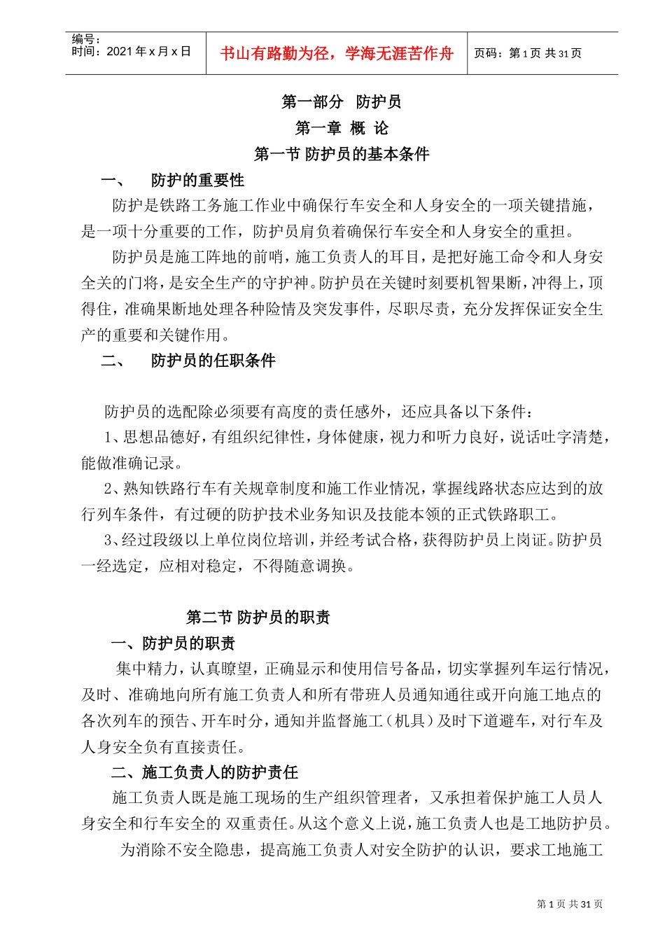 某某公司指挥部轨道工程岗位培训_第1页