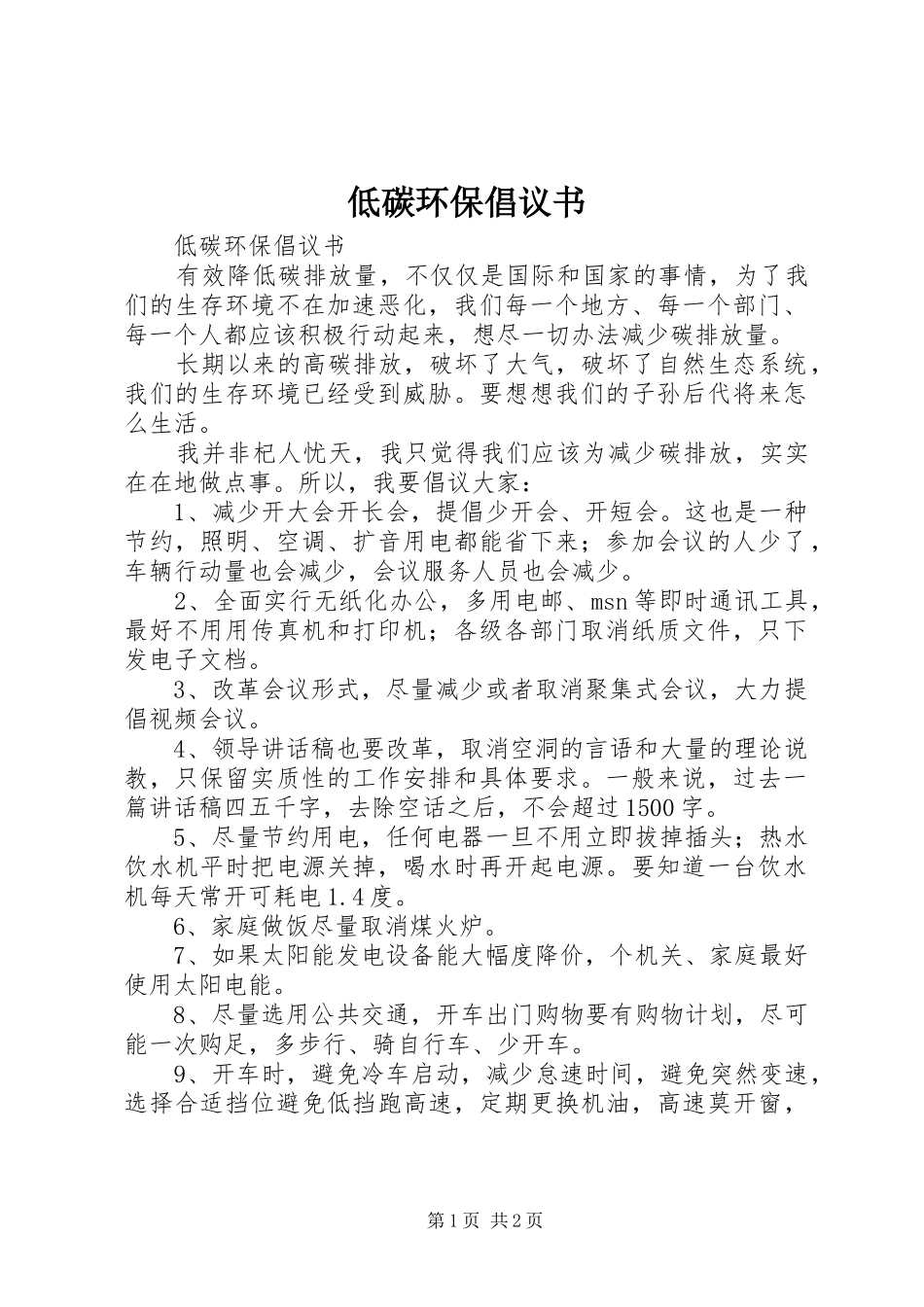 低碳环保倡议书范文 (2)_第1页