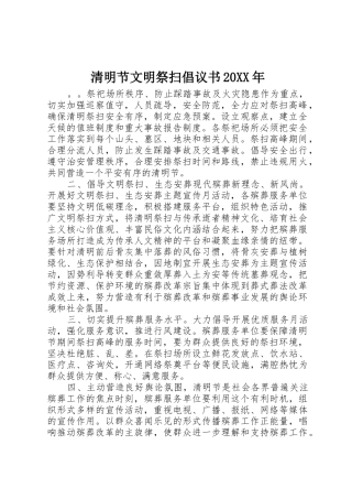 清明节文明祭扫倡议书范文大全20XX年