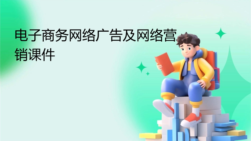电子商务网络广告及网络营销课件_第1页