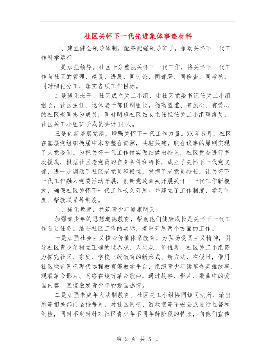 社区关心下一代先进集体事迹材料_第2页