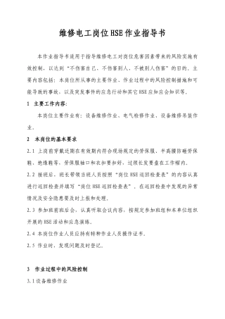 维修电工岗位HSE作业指导书