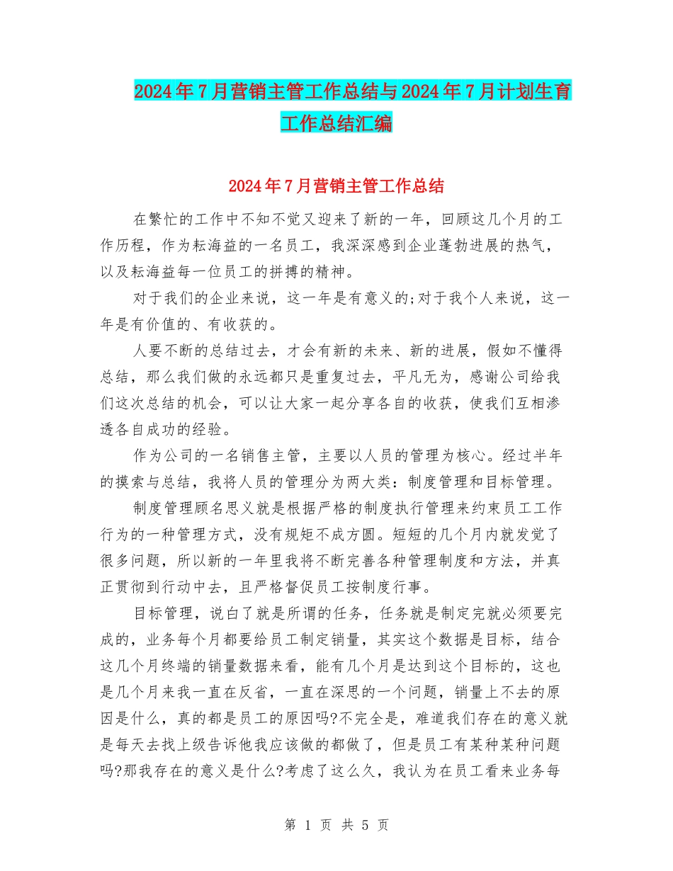 2024年7月营销主管工作总结与2024年7月计划生育工作总结汇编_第1页