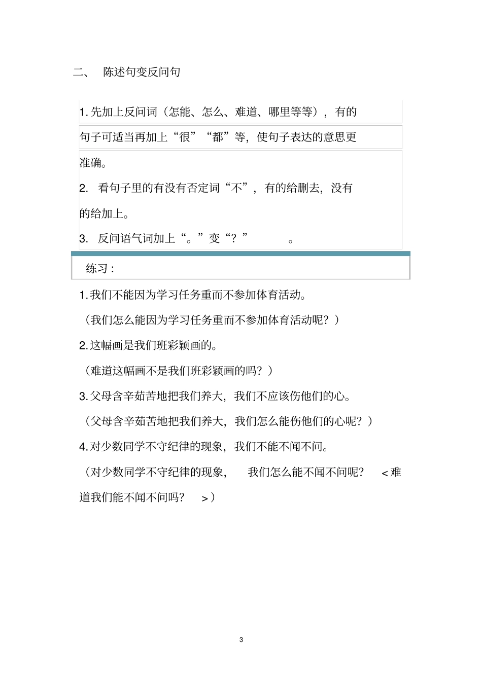 小学1-6年级语文句式转换解题方法_第3页