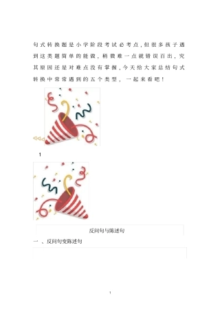 小学1-6年级语文句式转换解题方法