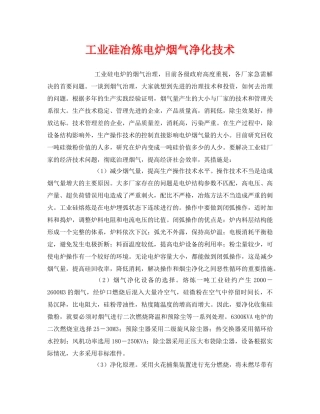 《安全环境-环保技术》之工业硅冶炼电炉烟气净化技术 