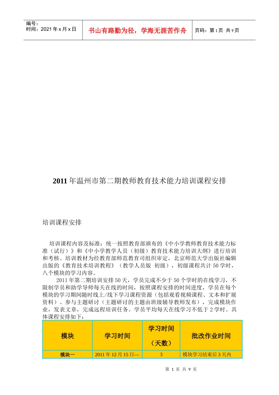 温州市年度第二期教师教育技术能力培训课程安排_第1页