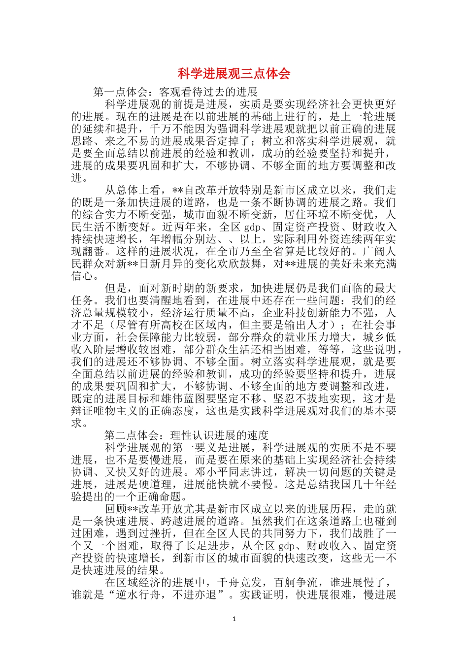 科学发展观三点体会_第1页