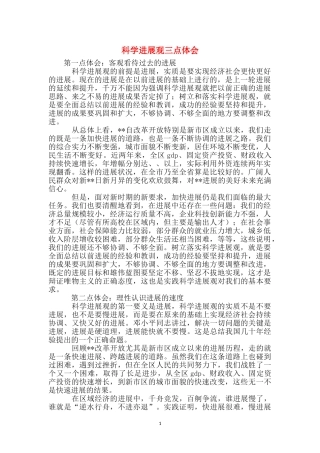 科学发展观三点体会