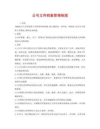 《安全管理制度》之公司文件档案管理制度 