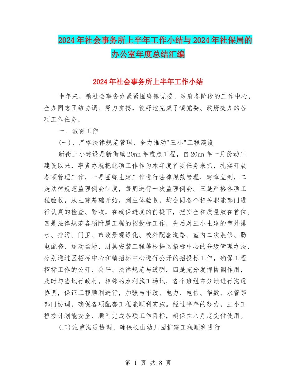 2024年社会事务所上半年工作小结与2024年社保局的办公室年度总结汇编_第1页