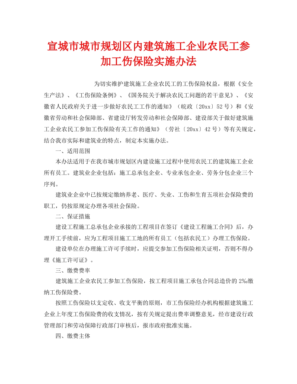 《工伤保险》之宣城市城市规划区内建筑施工企业农民工参加工伤保险实施办法 _第1页