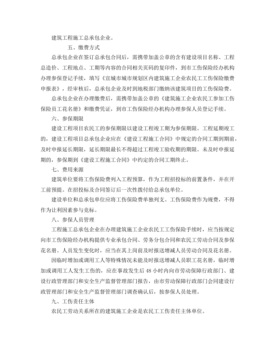 《工伤保险》之宣城市城市规划区内建筑施工企业农民工参加工伤保险实施办法 _第2页