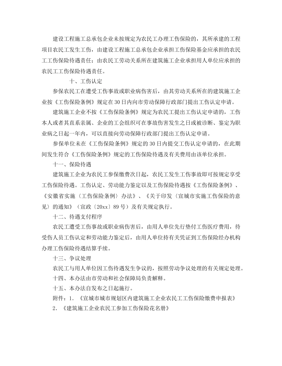 《工伤保险》之宣城市城市规划区内建筑施工企业农民工参加工伤保险实施办法 _第3页