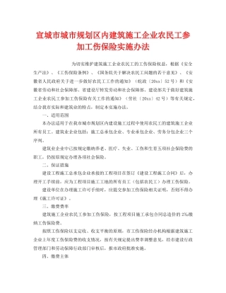 《工伤保险》之宣城市城市规划区内建筑施工企业农民工参加工伤保险实施办法 