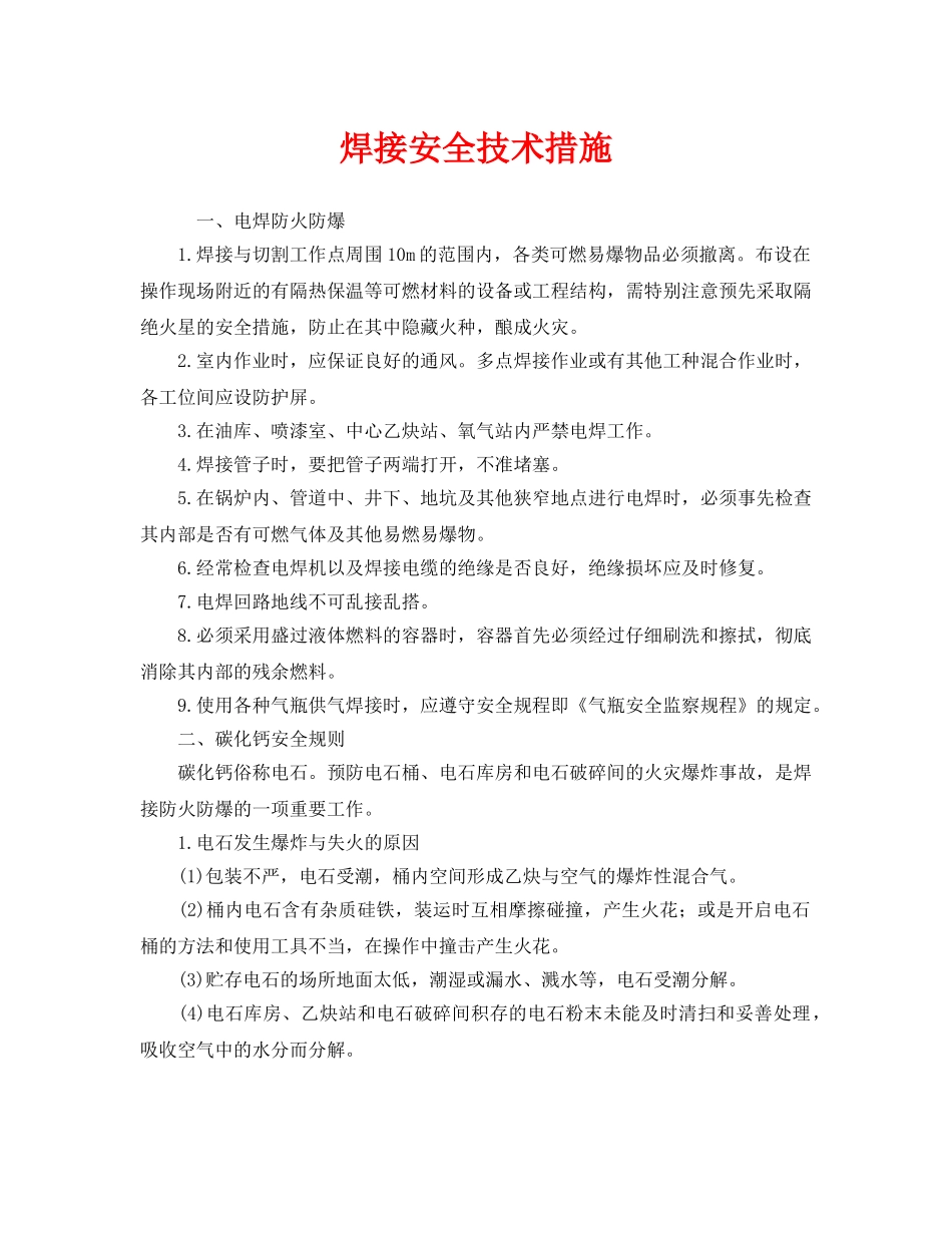 《安全技术》之焊接安全技术措施 _第1页