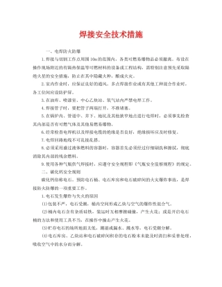 《安全技术》之焊接安全技术措施 