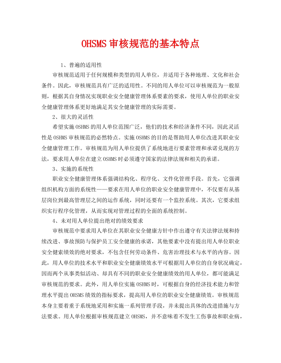 《管理体系》之OHSMS审核规范的基本特点 _第1页