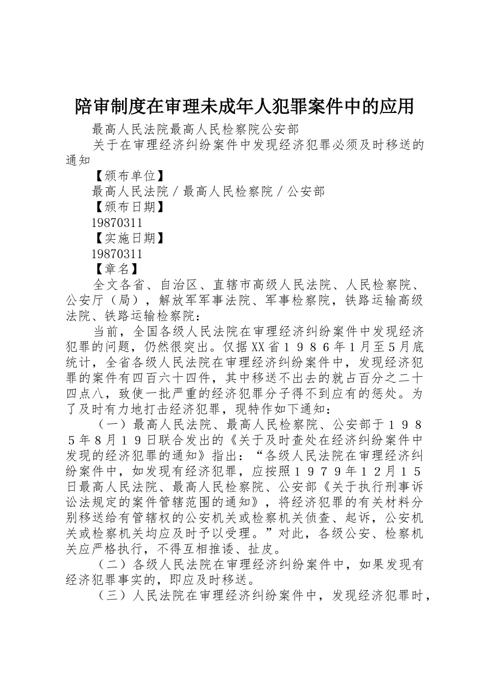 陪审规章制度在审理未成年人犯罪案件中的应用 _第1页